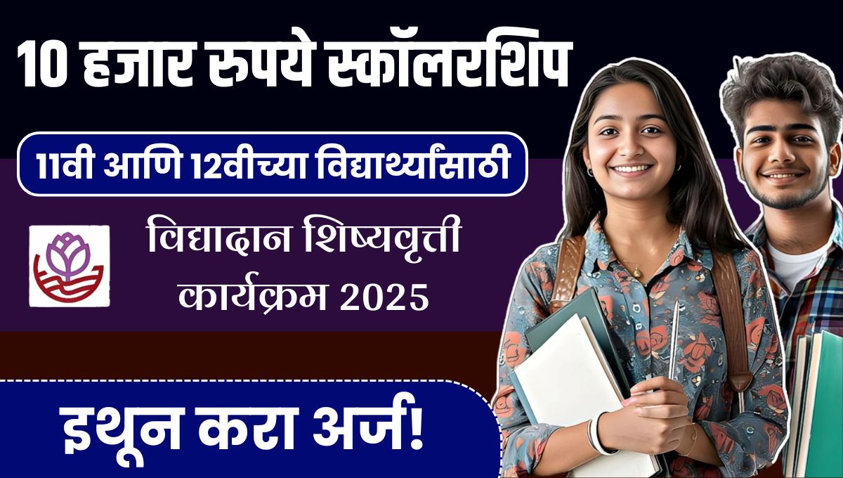 Vidyadhan Scholarship Maharashtra 2025: 11वी आणि 12वीच्या विद्यार्थ्यांना मिळणार 10 हजार रुपये स्कॉलरशिप; वाचा संपूर्ण माहिती